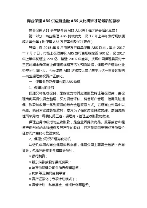 商业保理ABS供应链金融ABS大比拼谁才是最后的赢家