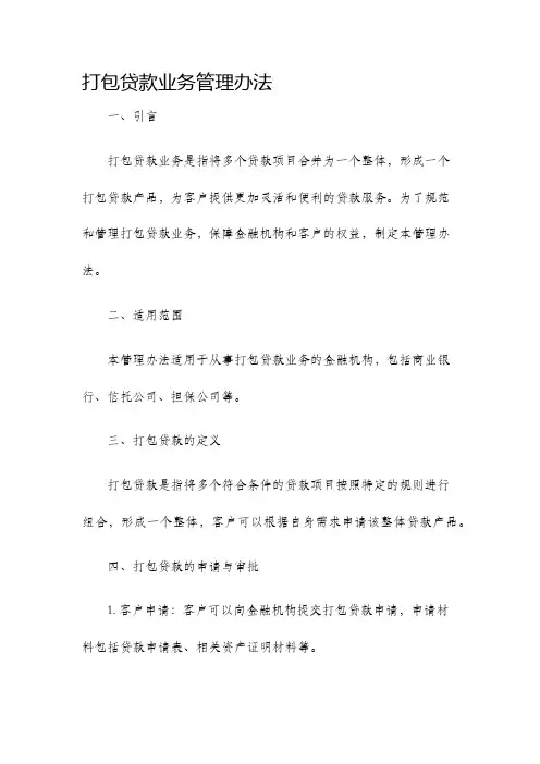 打包贷款业务管理办法