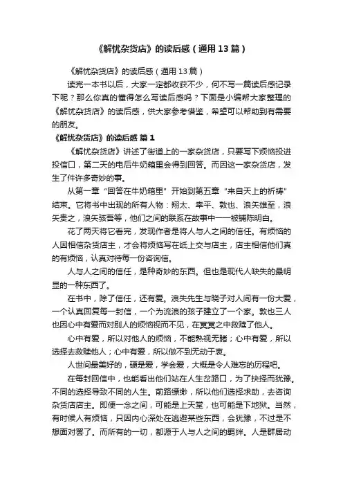 《解忧杂货店》的读后感（通用13篇）