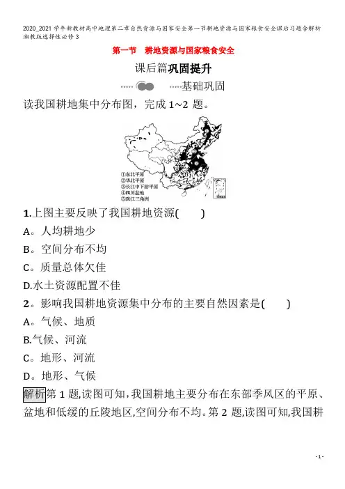 高中地理第二章自然资源与国家安全第一节耕地资源与国家粮食安全课后习题含解析3
