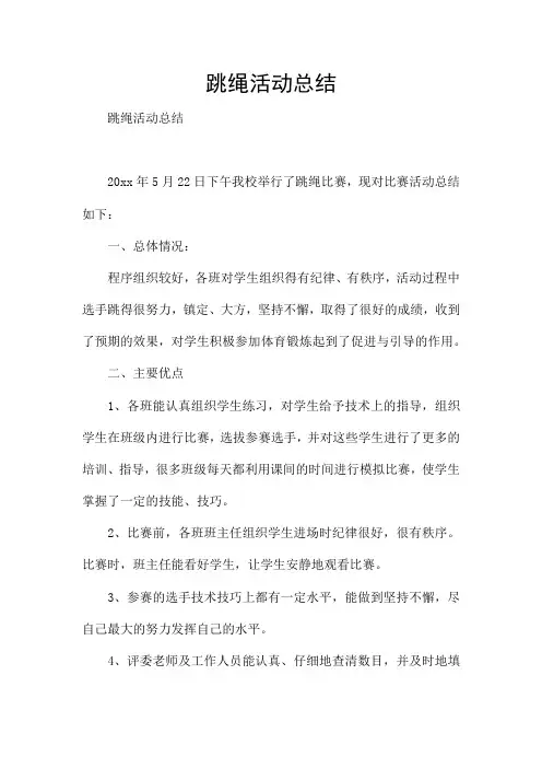 跳绳活动总结