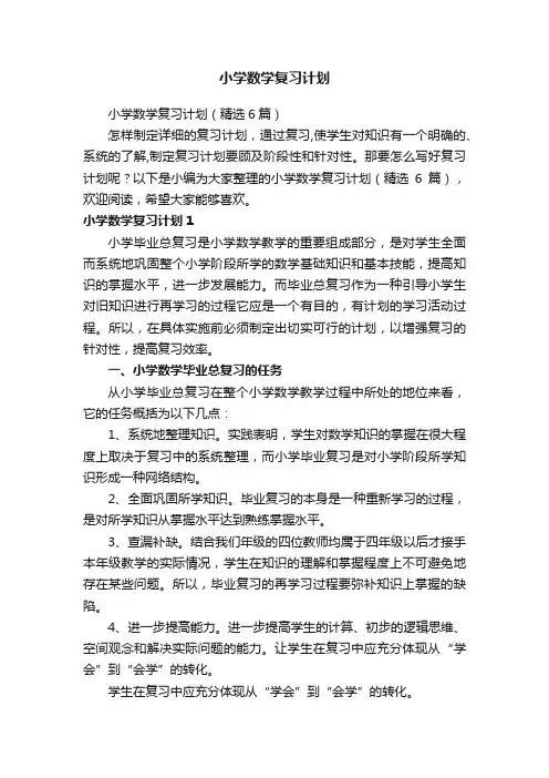 小学数学复习计划