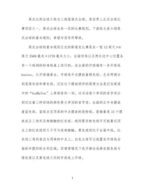 英式台球比赛的基本规则有哪些