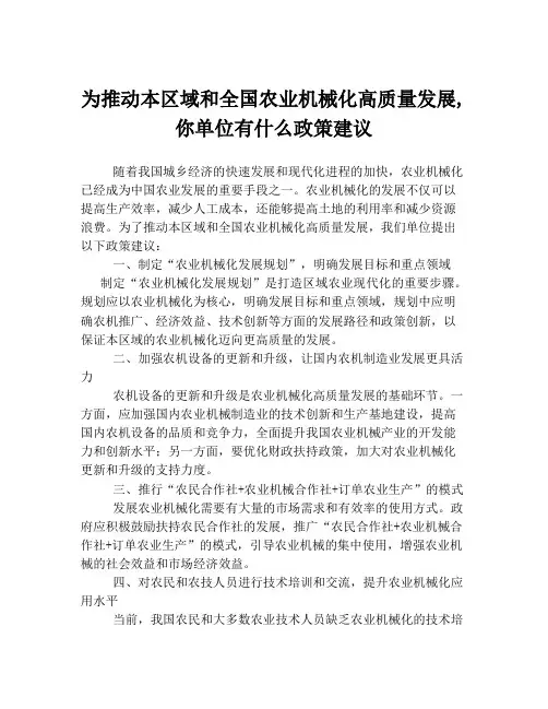 为推动本区域和全国农业机械化高质量发展,你单位有什么政策建议