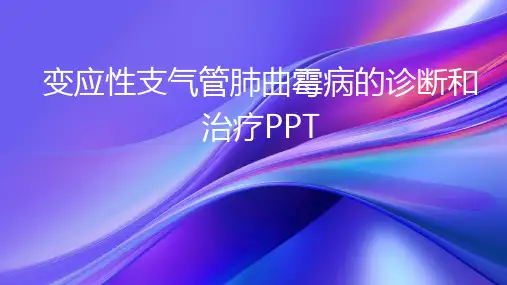 变应性支气管肺曲霉病的诊断和治疗PPT
