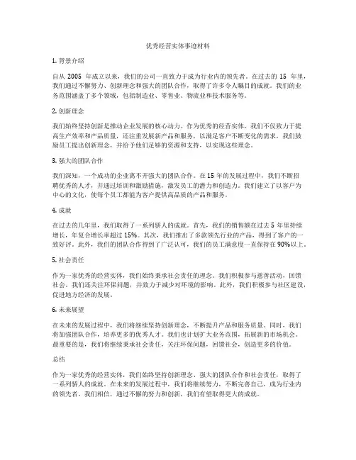 优秀经营实体事迹材料