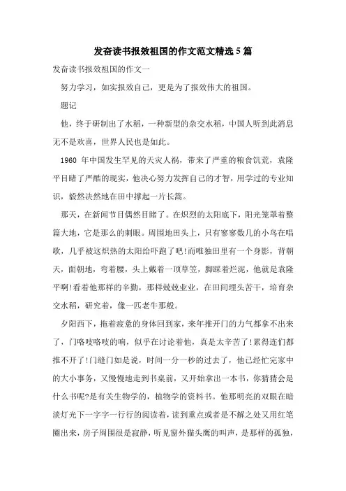 发奋读书报效祖国的作文范文精选5篇