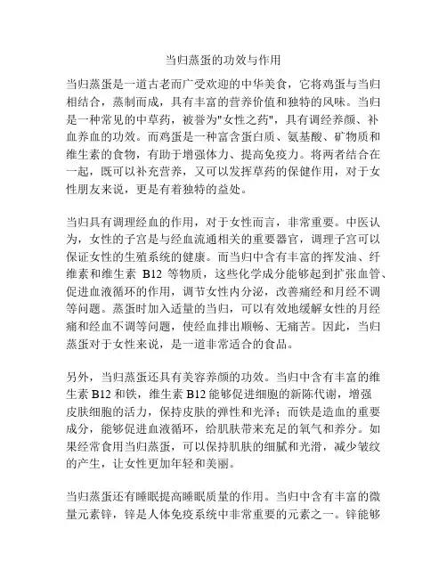 当归蒸蛋的功效与作用