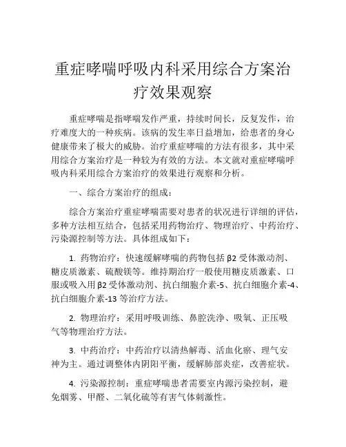 重症哮喘呼吸内科采用综合方案治疗效果观察
