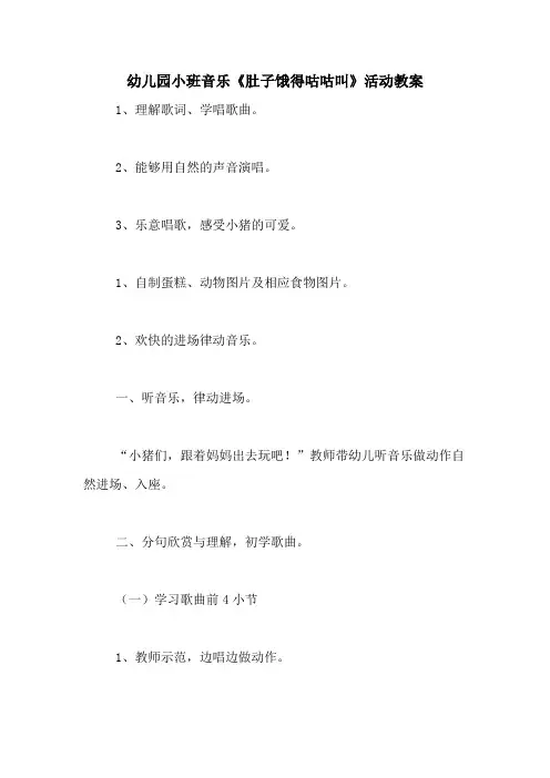 幼儿园小班音乐《肚子饿得咕咕叫》活动教案