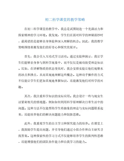 初二科学课堂的教学策略