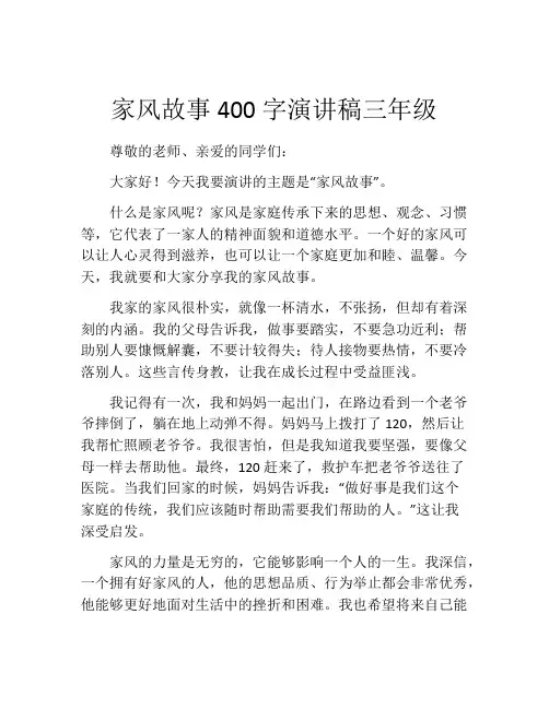 家风故事400字演讲稿三年级