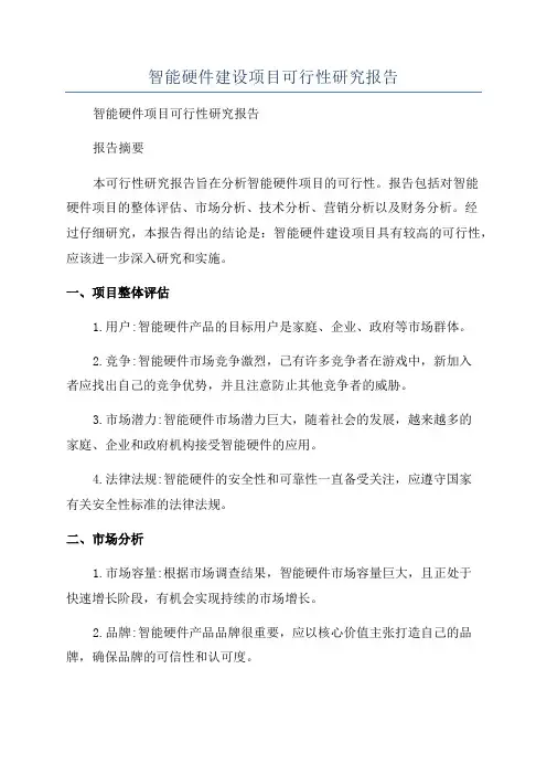 智能硬件建设项目可行性研究报告
