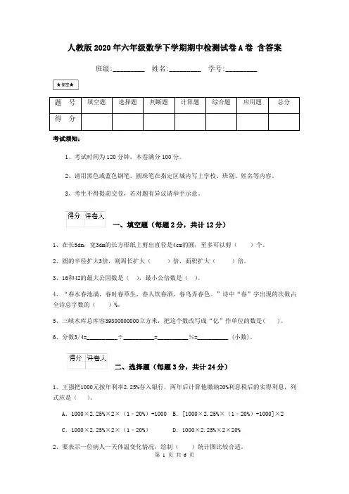 人教版2020年六年级数学下学期期中检测试卷A卷 含答案