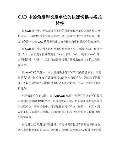 CAD中的角度和长度单位的快速切换与格式转换