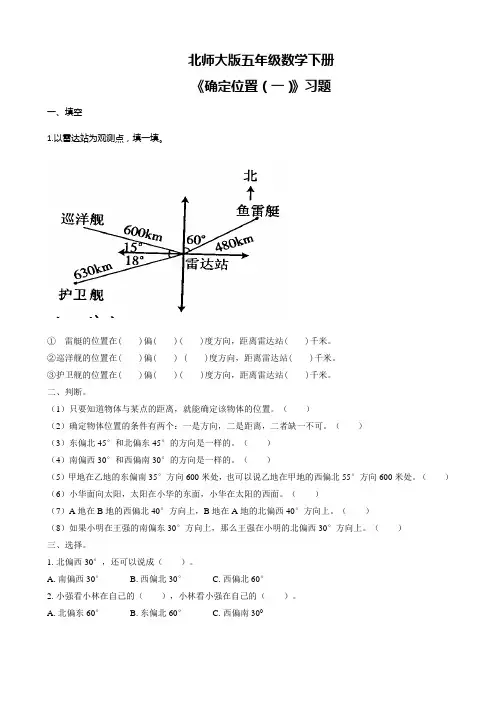 北师大版五年级数学下册《确定位置(一)习题