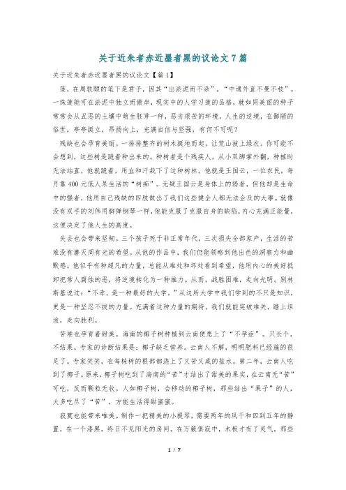 关于近朱者赤近墨者黑的议论文7篇