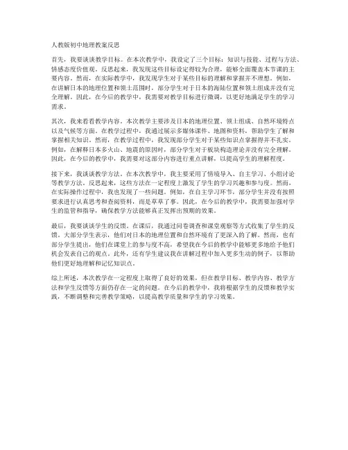 人教版初中地理教案反思