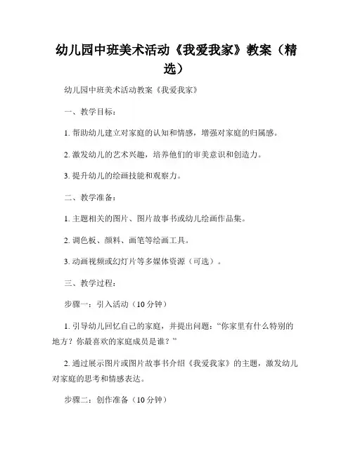 幼儿园中班美术活动《我爱我家》教案(精选)