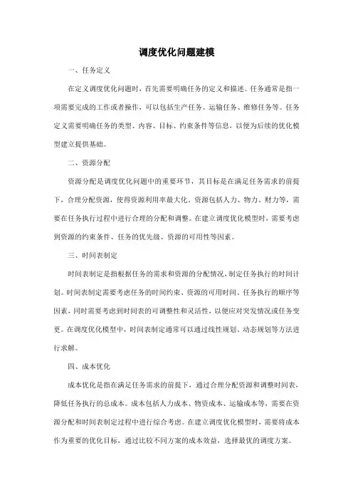 调度优化问题建模