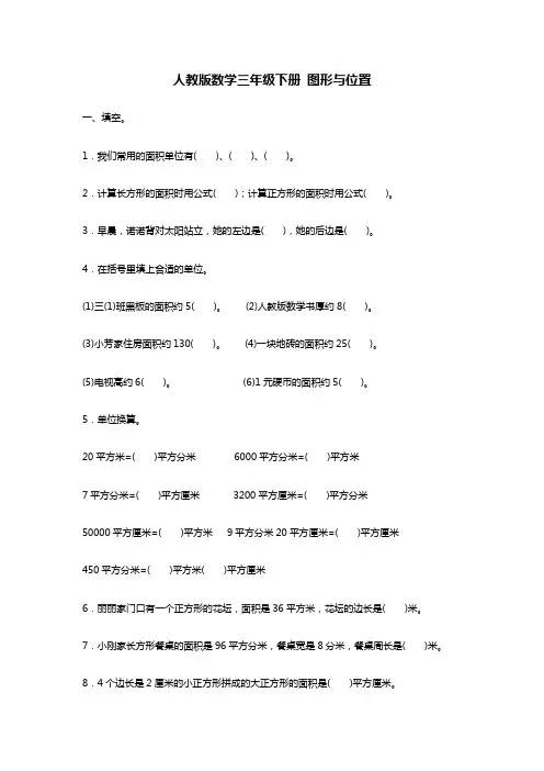 三年级下册数学试题期末复习图形与位置(含答案)人教新课标