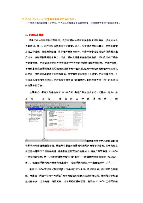 FMECA故障模式影响和严重性分析报告