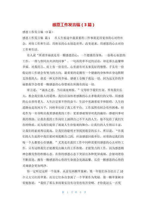 感恩工作发言稿(3篇)