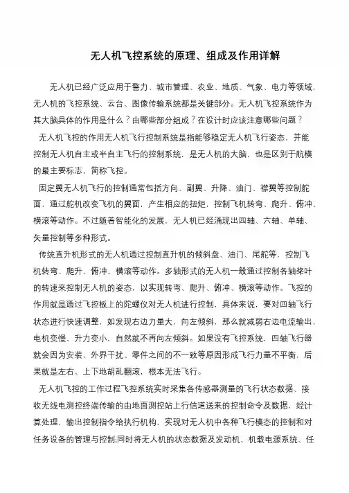 无人机飞控系统的原理、组成及作用详解