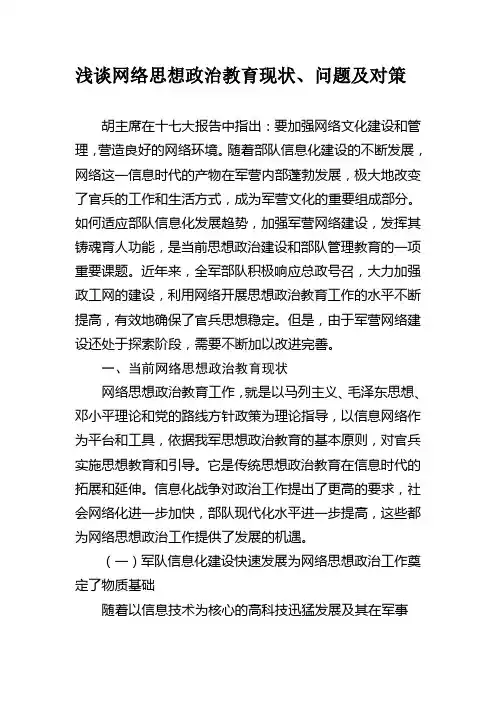 浅谈网络思想政治教育现状、问题及对策