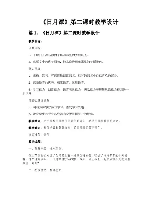 《日月潭》第二课时教学设计