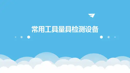 常用工具量具检测设备