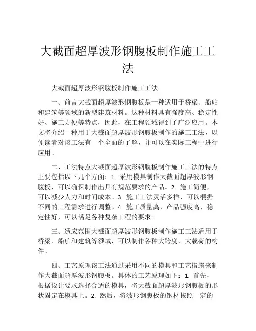 大截面超厚波形钢腹板制作施工工法