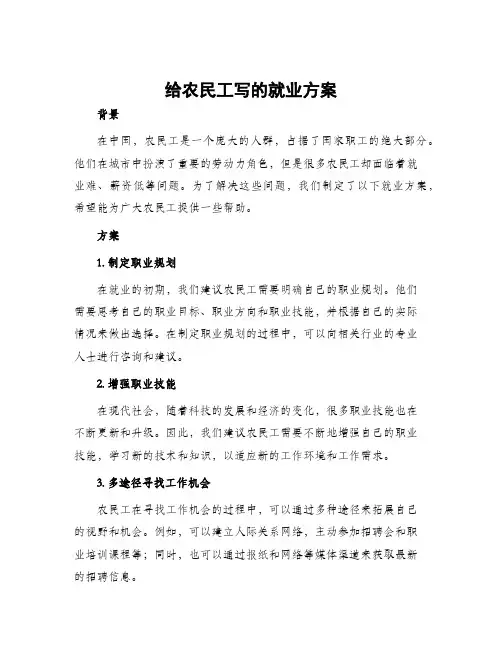 给农民工写的就业方案