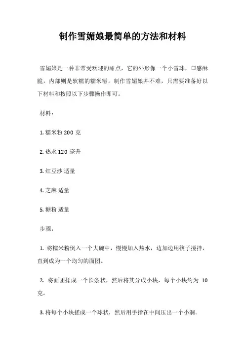 制作雪媚娘最简单的方法和材料