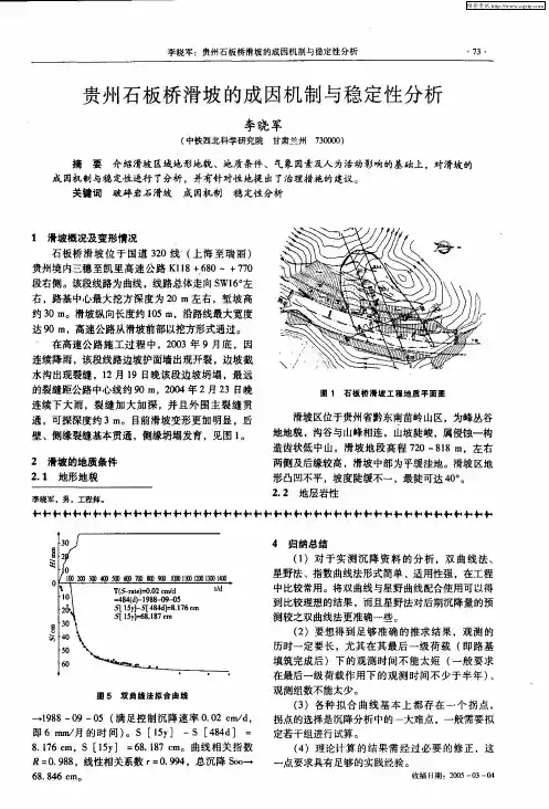 贵州石板桥滑坡的成因机制与稳定性分析