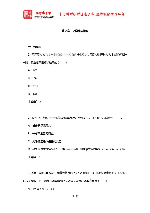 华彤文《普通化学原理》配套题库【章节题库】(化学反应速率)【圣才出品】