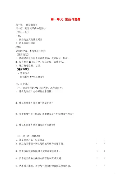 江苏省盐城市龙冈中学高中政治1.1揭开货币的神秘面纱导学案新人教版必修1