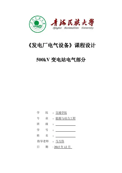 发电厂电气部分课程设计资料