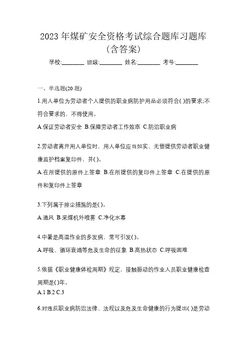 2023年煤矿安全资格考试综合题库习题库(含答案)