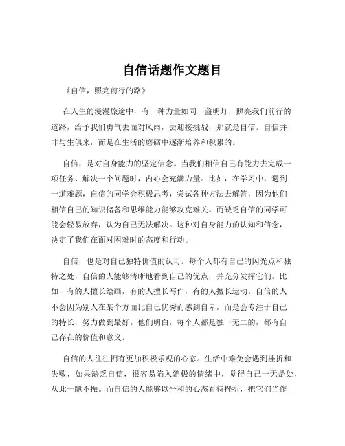 自信话题作文题目