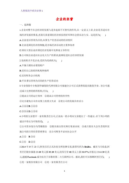 人教版高中政治必修1精品课时作业18：5.1 企业的经营