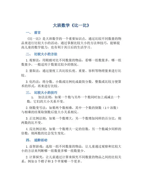 大班数学《比一比》