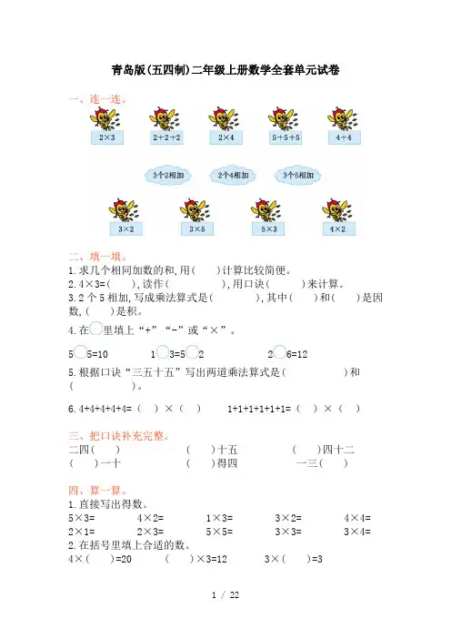 青岛版(五四制)二年级上册数学全套单元试卷