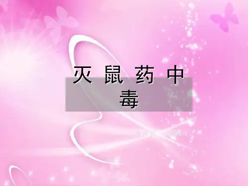 灭鼠药中毒解救方法大全ppt课件