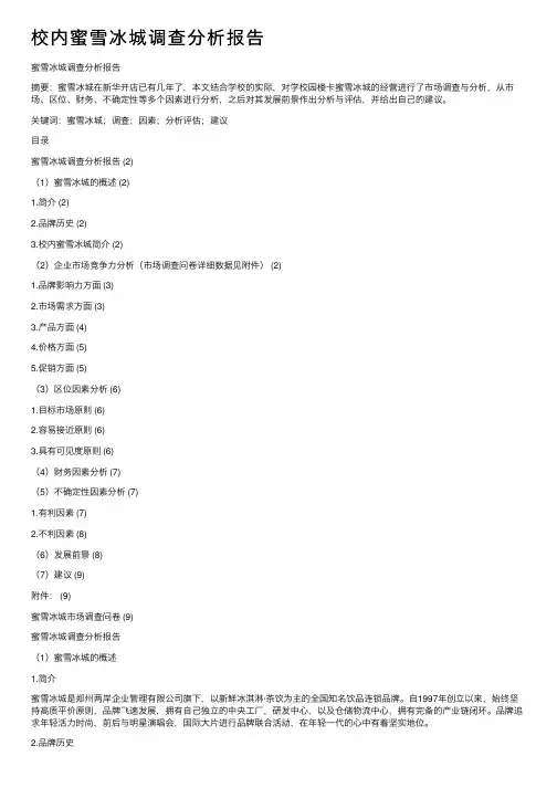校内蜜雪冰城调查分析报告