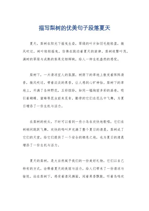 描写梨树的优美句子段落夏天