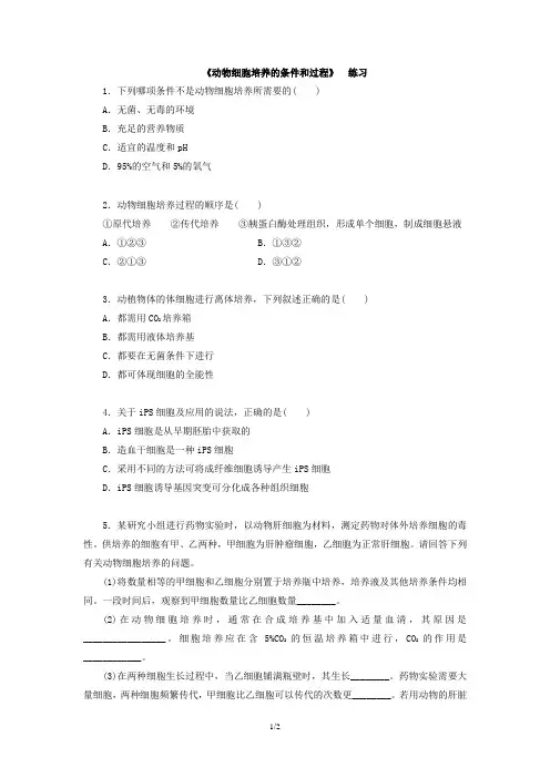 高中三年级上学期物理《动物细胞培养的条件和过程》练习