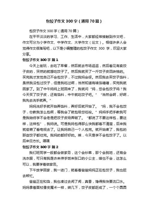 包饺子作文300字（通用70篇）