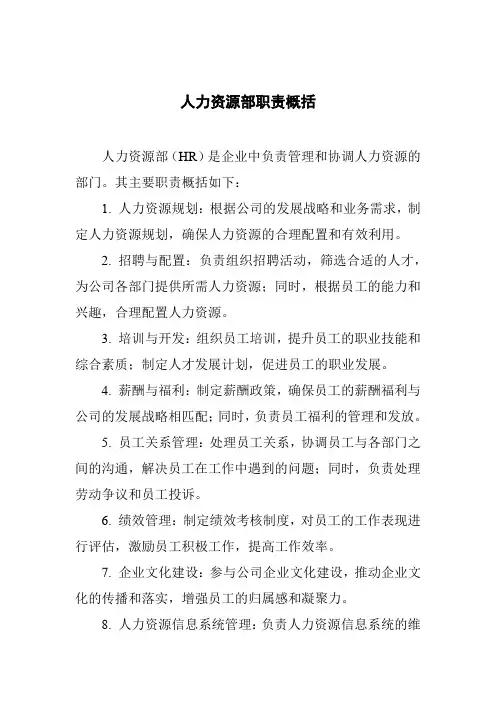 人力资源部职责概括