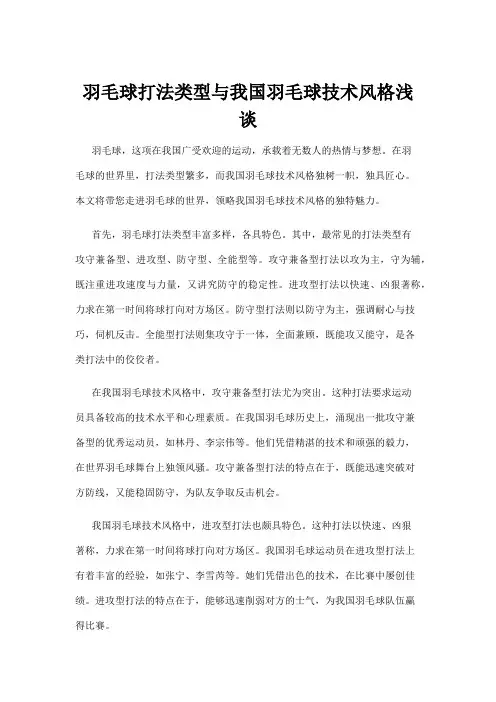 羽毛球打法类型与我国羽毛球技术风格浅谈